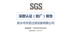 【SGS】卅亞過濾深度認(rèn)證（驗(yàn)廠）報(bào)告