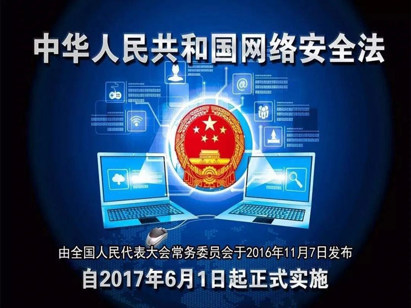 中華人民共和國(guó)網(wǎng)絡(luò)安全法