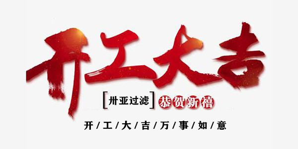 新年伊始，開工！再出發(fā)！卅亞過濾