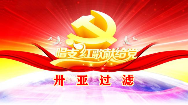 卅亞過濾 | 建黨百年 同心向黨--熱烈慶祝中國(guó)***黨建黨100周年