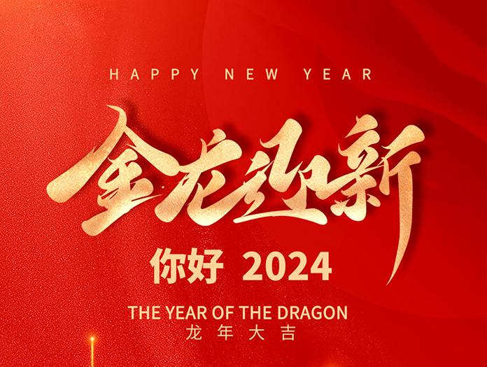 卅亞過(guò)濾|喜迎2024