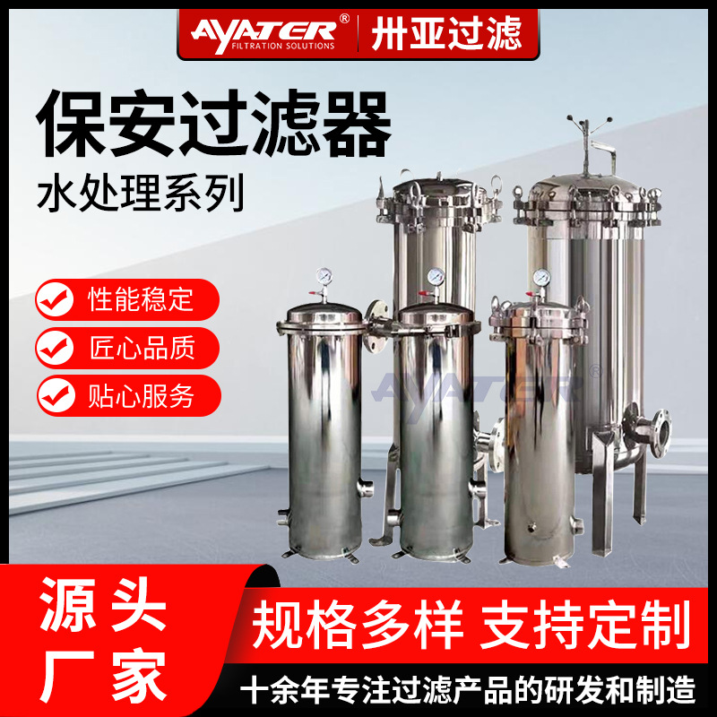 卅亞過濾 工業水處理精密保安過濾器 耐高溫耐腐蝕
