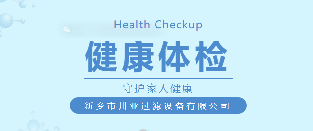 卅亞過濾|健康是1，其他都是0！今年員工體檢福利升級啦