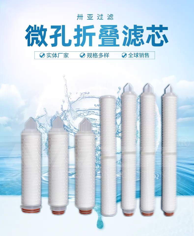 微孔折疊濾芯：為精密過(guò)濾提供可靠解決方案